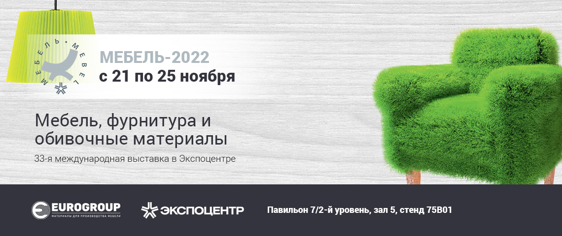 Мебельная выставка 2022 экспоцентр